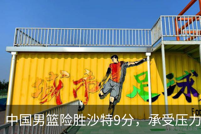 中国男篮险胜沙特9分，承受压力也不轻松，苏群对青年队发声有所保留