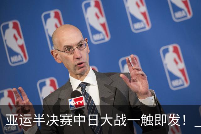 亚运半决赛中日大战一触即发！ 中国男篮需要保持内线优势