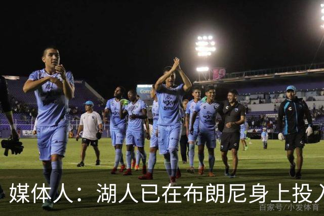 媒体人：湖人已在布朗尼身上投入颇多 或将优先裁掉克内克特