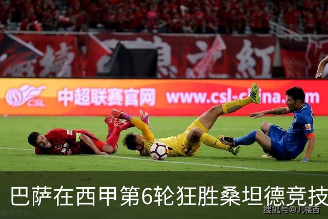 巴萨在西甲第6轮狂胜桑坦德竞技，拉菲尼亚强势领跑射手榜