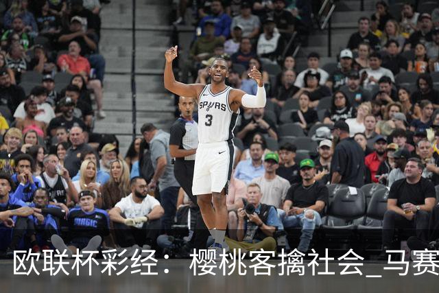 欧联杯彩经：樱桃客擒社会 马赛做客有险