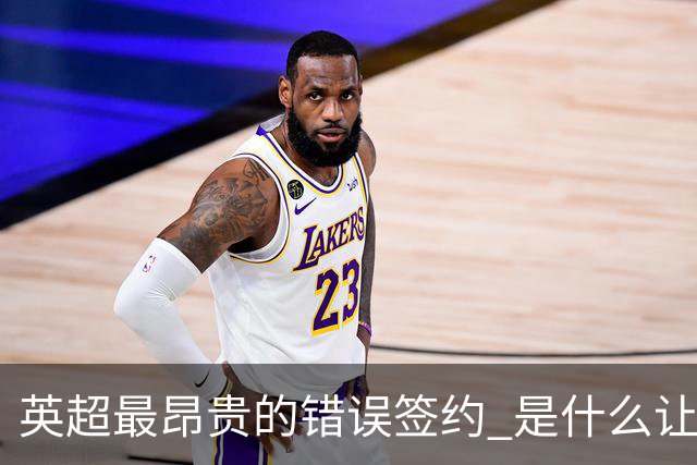英超最昂贵的错误签约 是什么让卢卡库灾难性收场