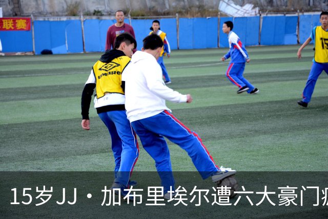 15岁JJ·加布里埃尔遭六大豪门疯抢，曼联青训天才引争议